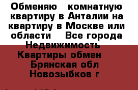 Обменяю 3 комнатную квартиру в Анталии на квартиру в Москве или области  - Все города Недвижимость » Квартиры обмен   . Брянская обл.,Новозыбков г.